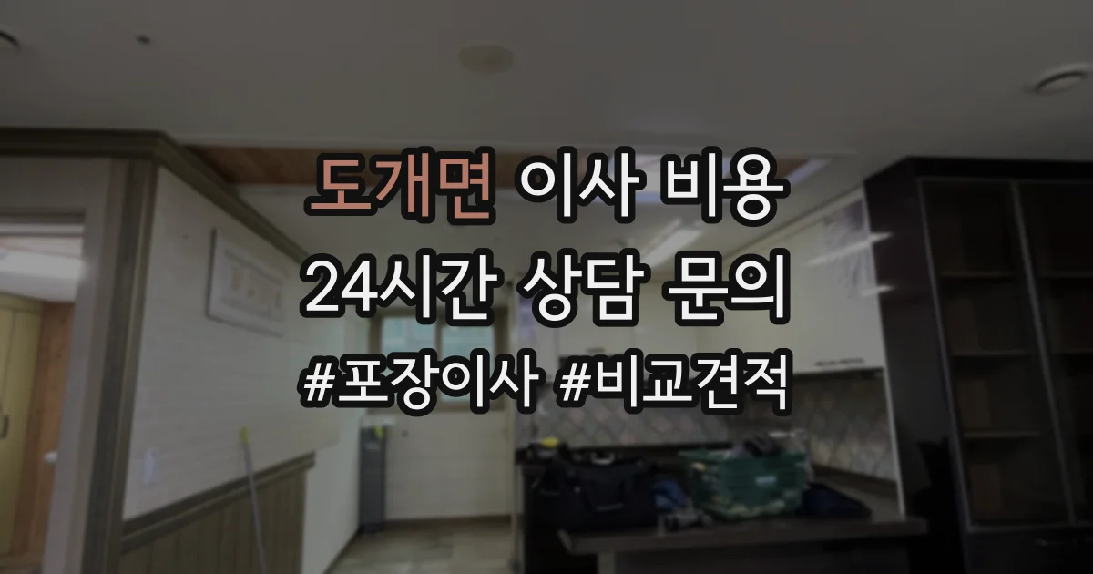 도개면 이사 비용