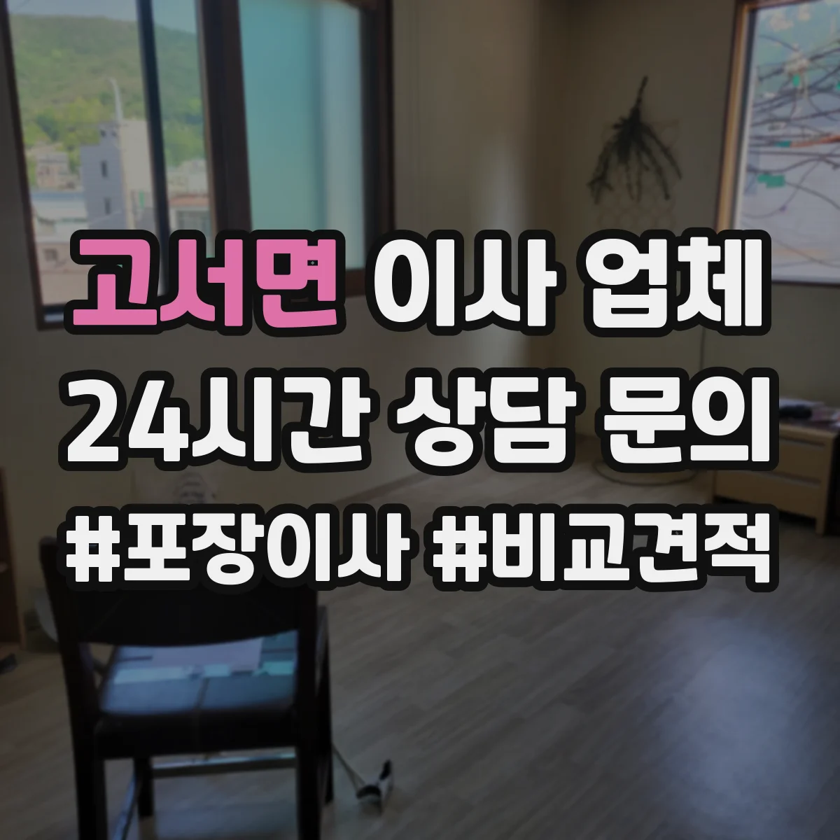 고서면 이사 업체