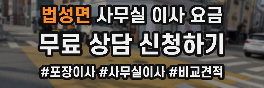 법성면 사무실 이사 요금