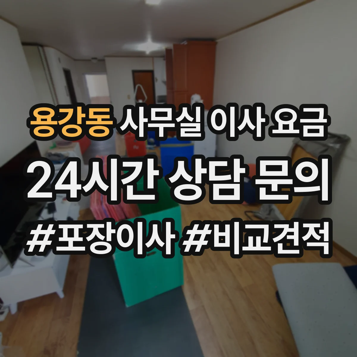 용강동 사무실 이사 요금