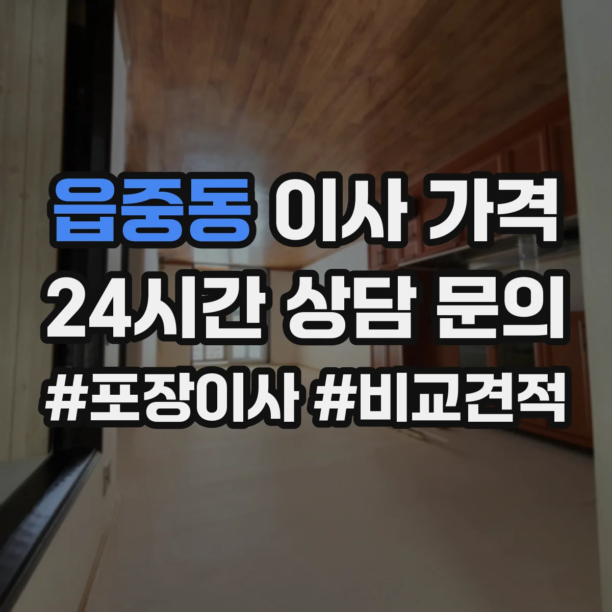 읍중동 이사 가격