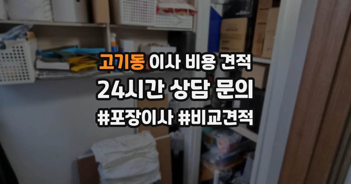 고기동 이사 비용 견적