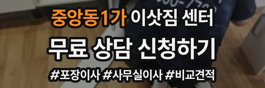 중앙동1가 이삿짐 센터