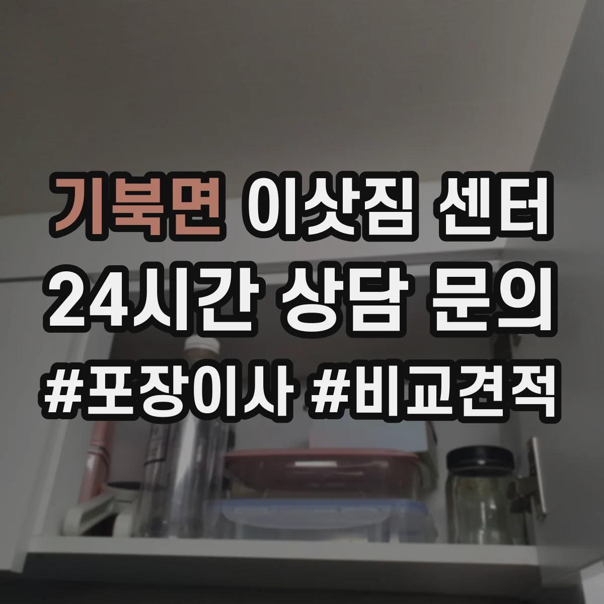 기북면 이삿짐 센터 가구 분해 조립에 필요한 사전 준비