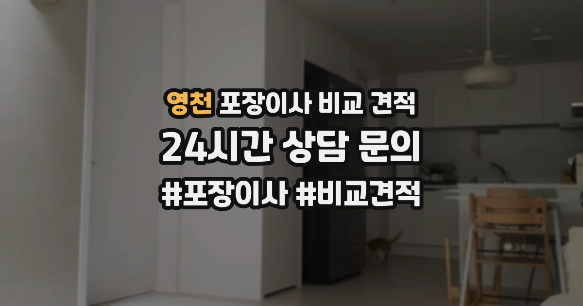 영천 포장이사 비교 견적