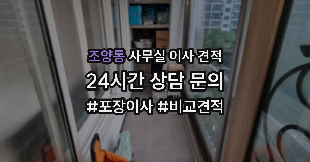 조양동 사무실 이사 견적