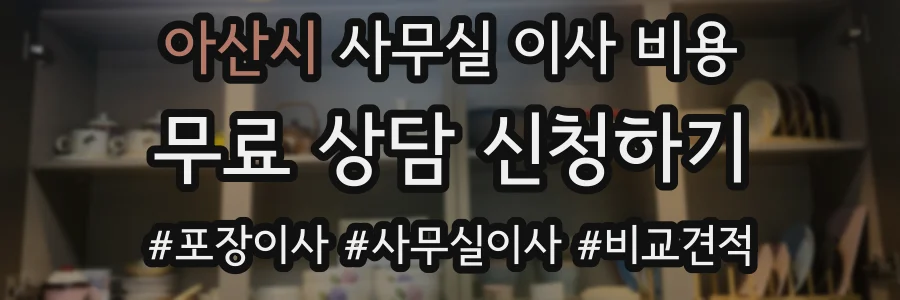 아산시 사무실 이사 비용