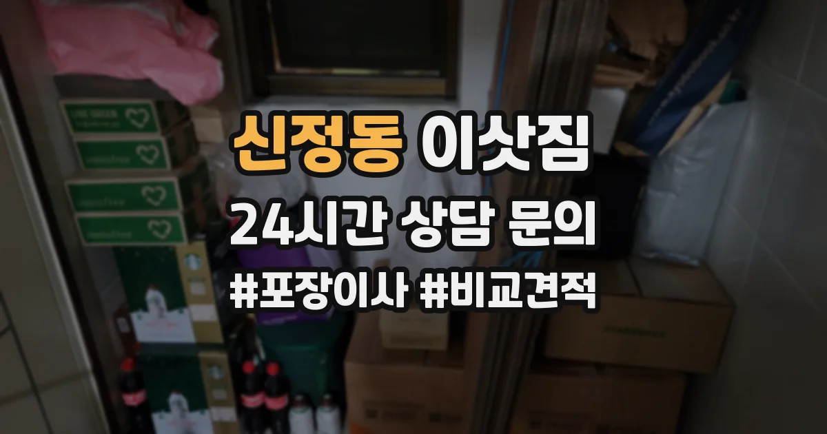 신정동 이삿짐