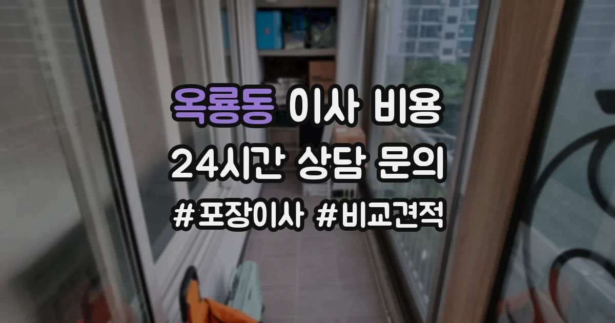 옥룡동 이사 비용