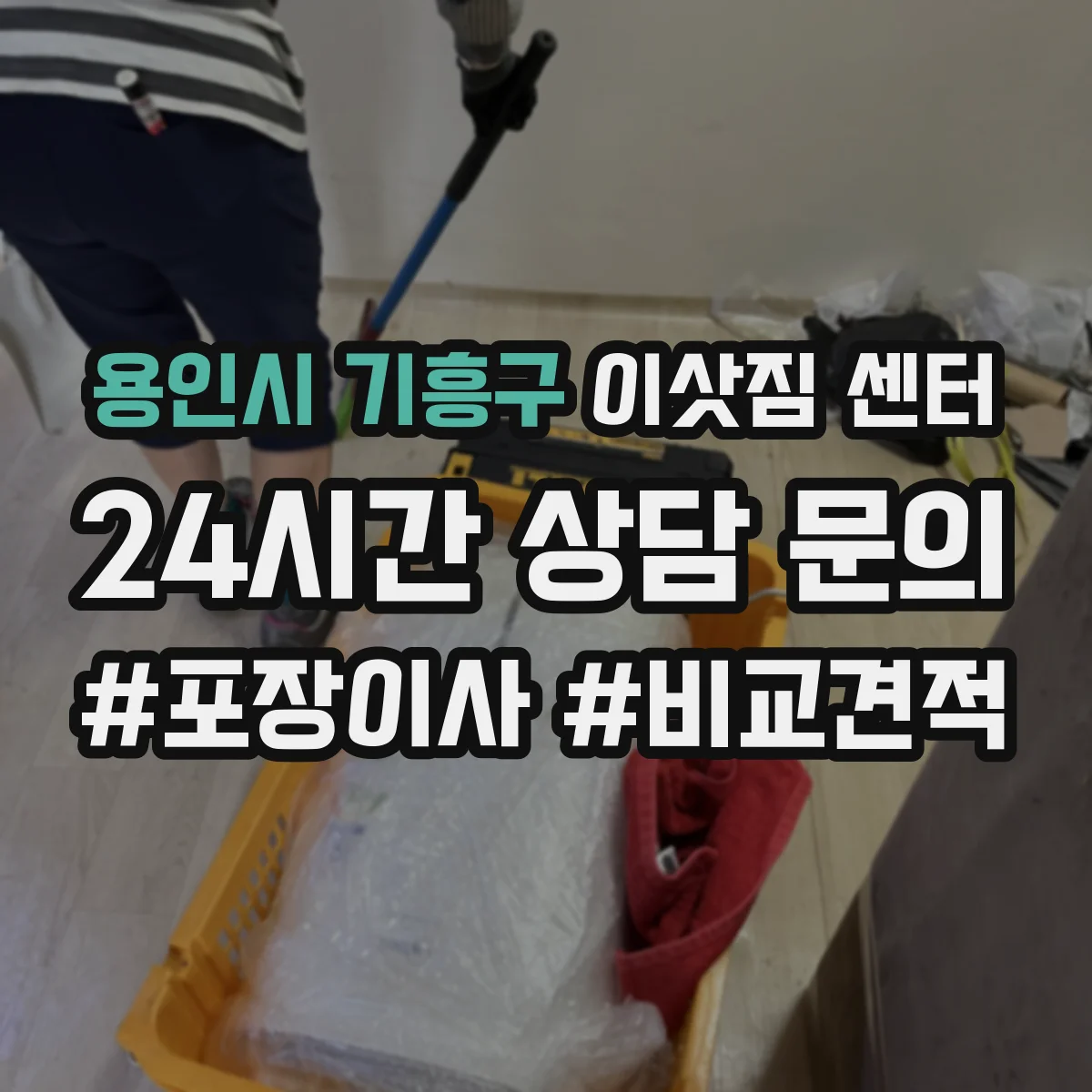 용인시 기흥구 이삿짐 센터