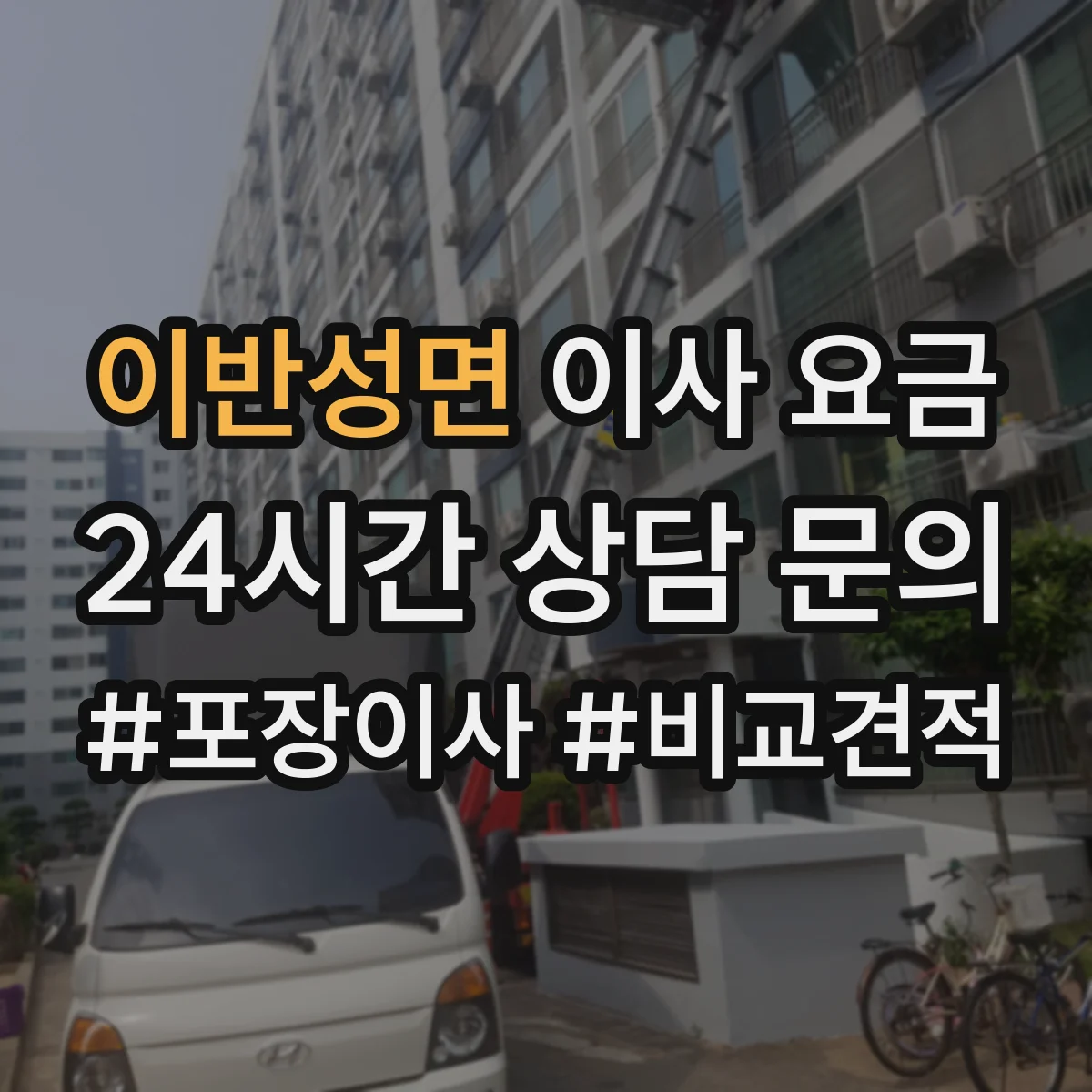 이반성면 이사 요금