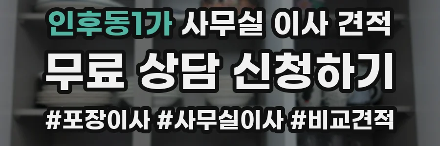 인후동1가 사무실 이사 견적