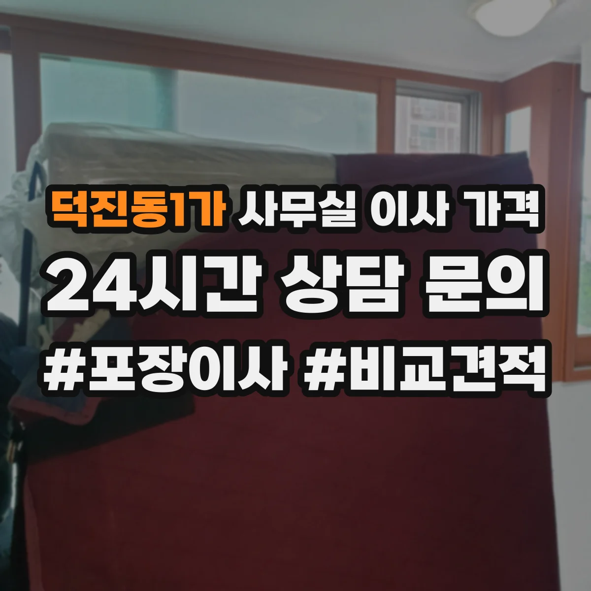 덕진동1가 사무실 이사 가격