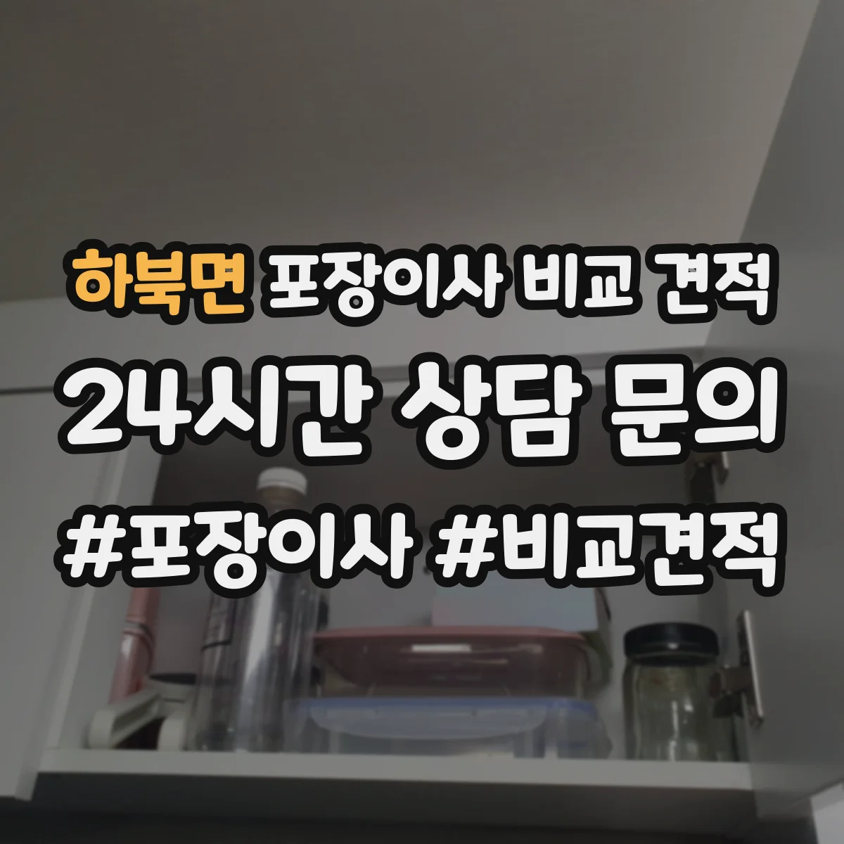 하북면 포장이사 비교 견적