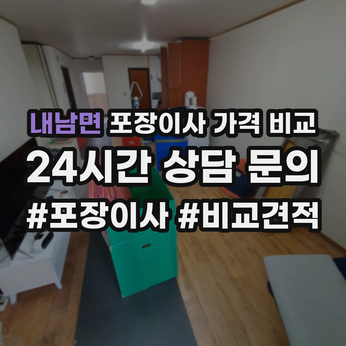 내남면 포장이사 가격 비교