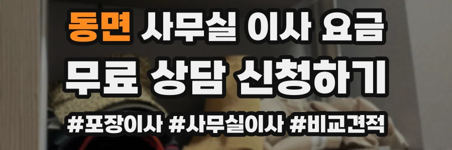 동면 사무실 이사 요금