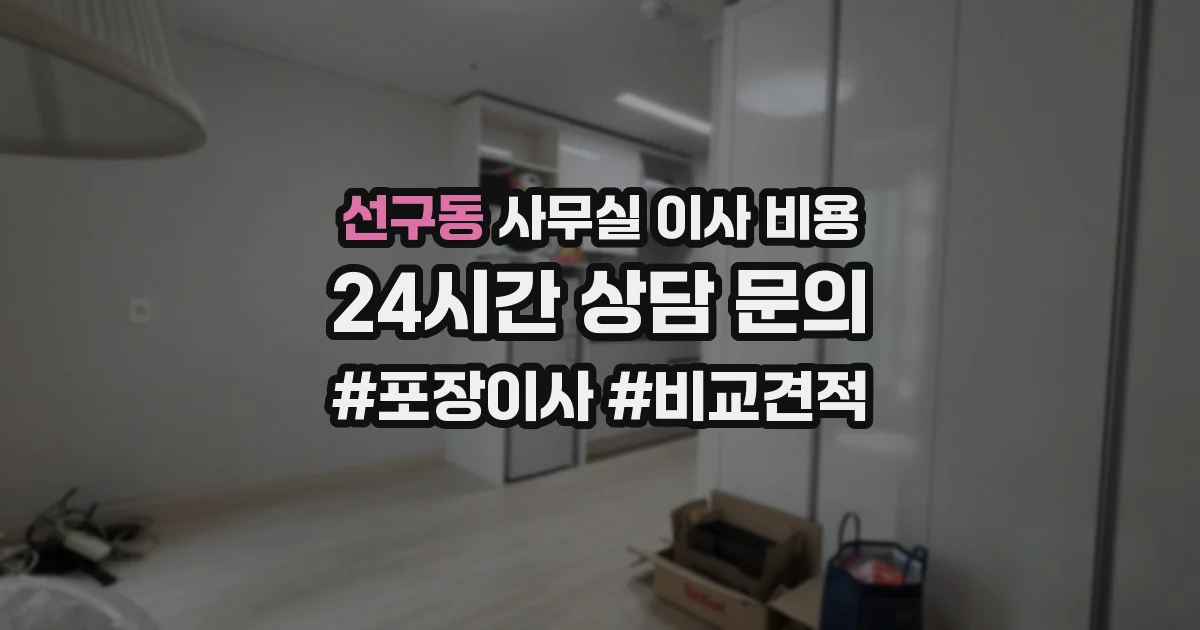 선구동 사무실 이사 비용