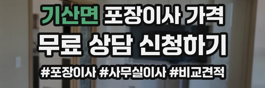 기산면 포장이사 가격