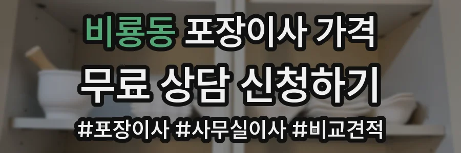 비룡동 포장이사 가격