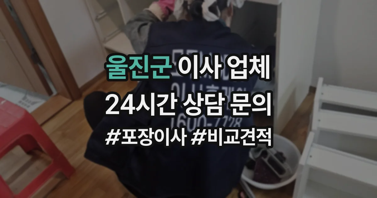 울진군 이사 업체
