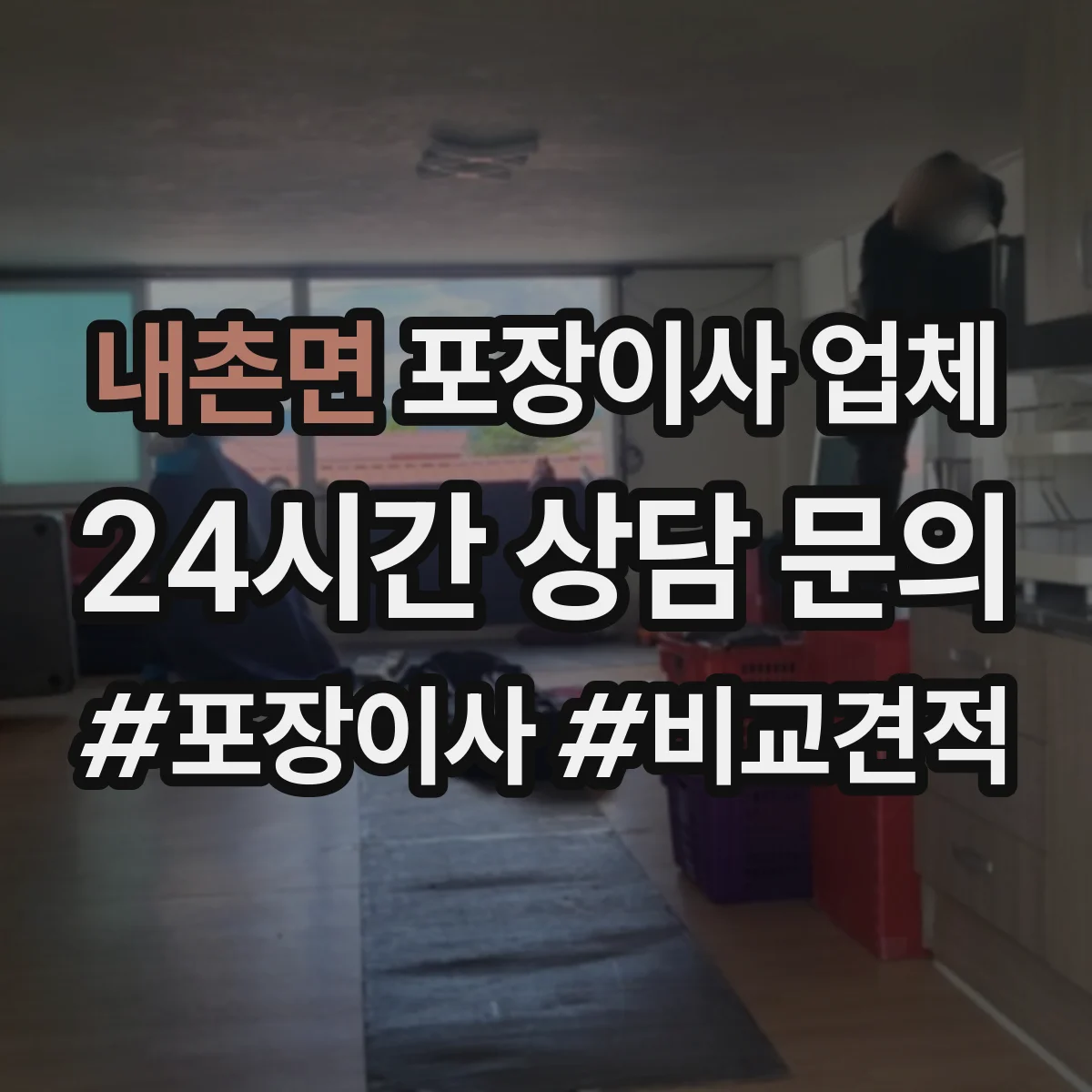 내촌면 포장이사 업체