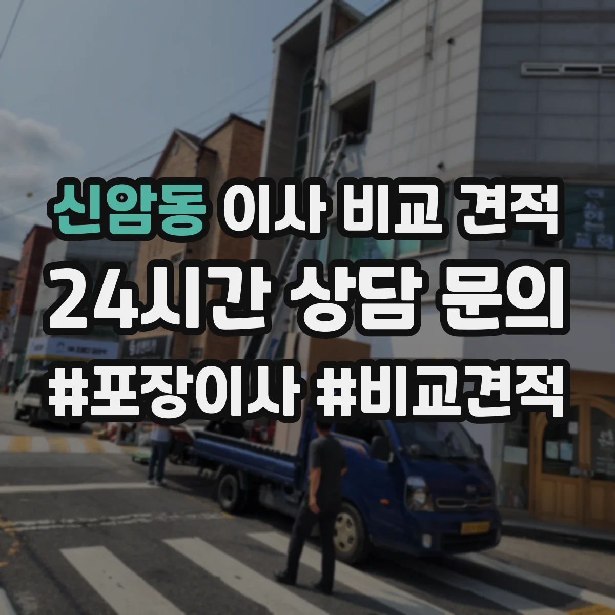 신암동 이사 비교 견적