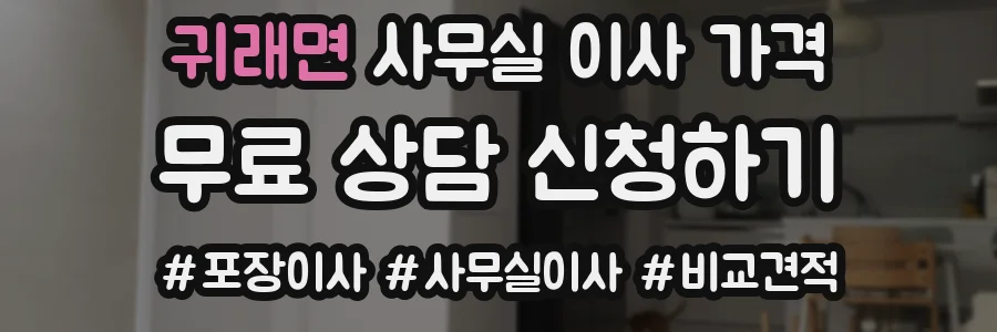 귀래면 사무실 이사 가격