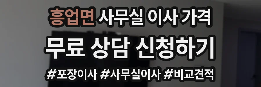 흥업면 사무실 이사 가격