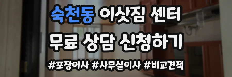 숙천동 이삿짐 센터