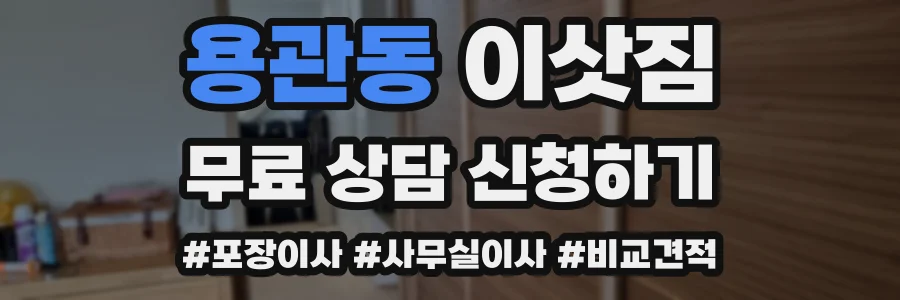 용관동 이삿짐
