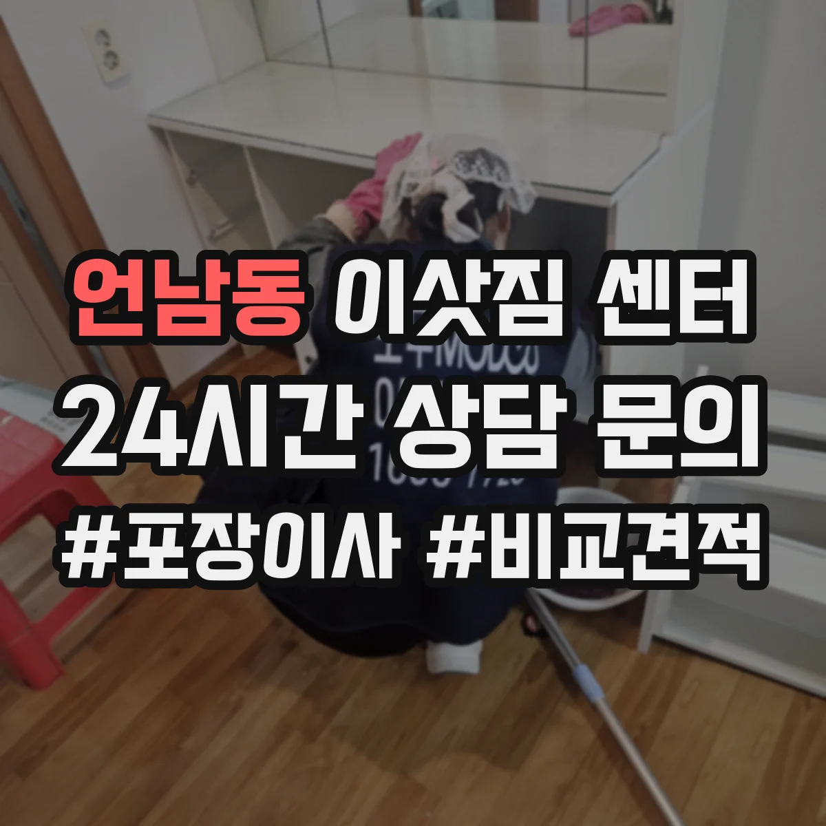 언남동 이삿짐 센터