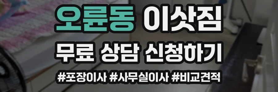 오륜동 이삿짐