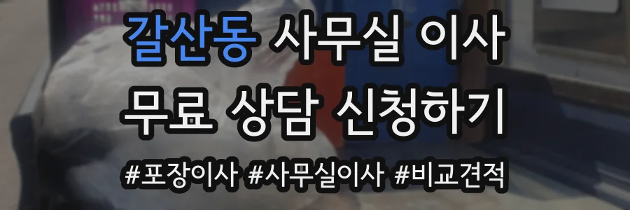 갈산동 사무실 이사