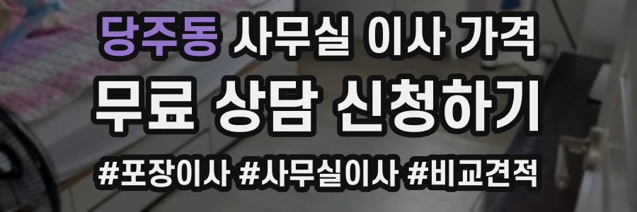 당주동 사무실 이사 가격
