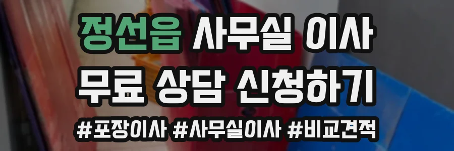 정선읍 사무실 이사