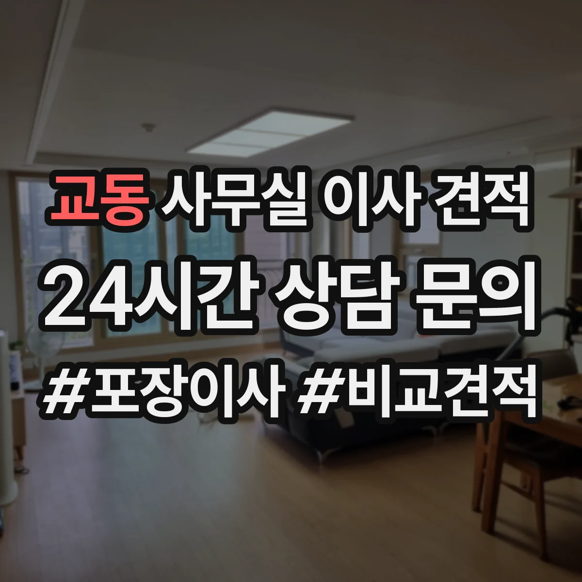 교동 사무실 이사 견적
