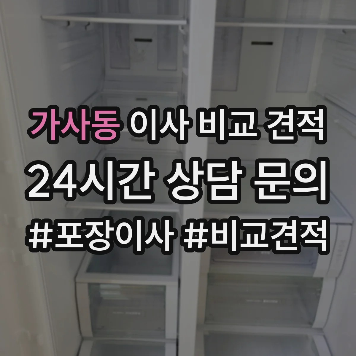 가사동 이사 비교 견적