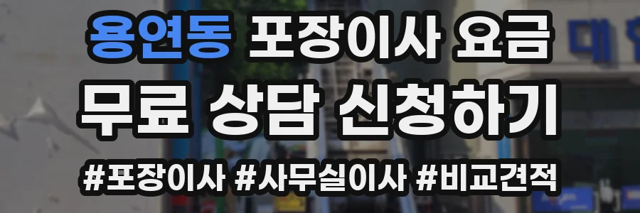 용연동 포장이사 요금