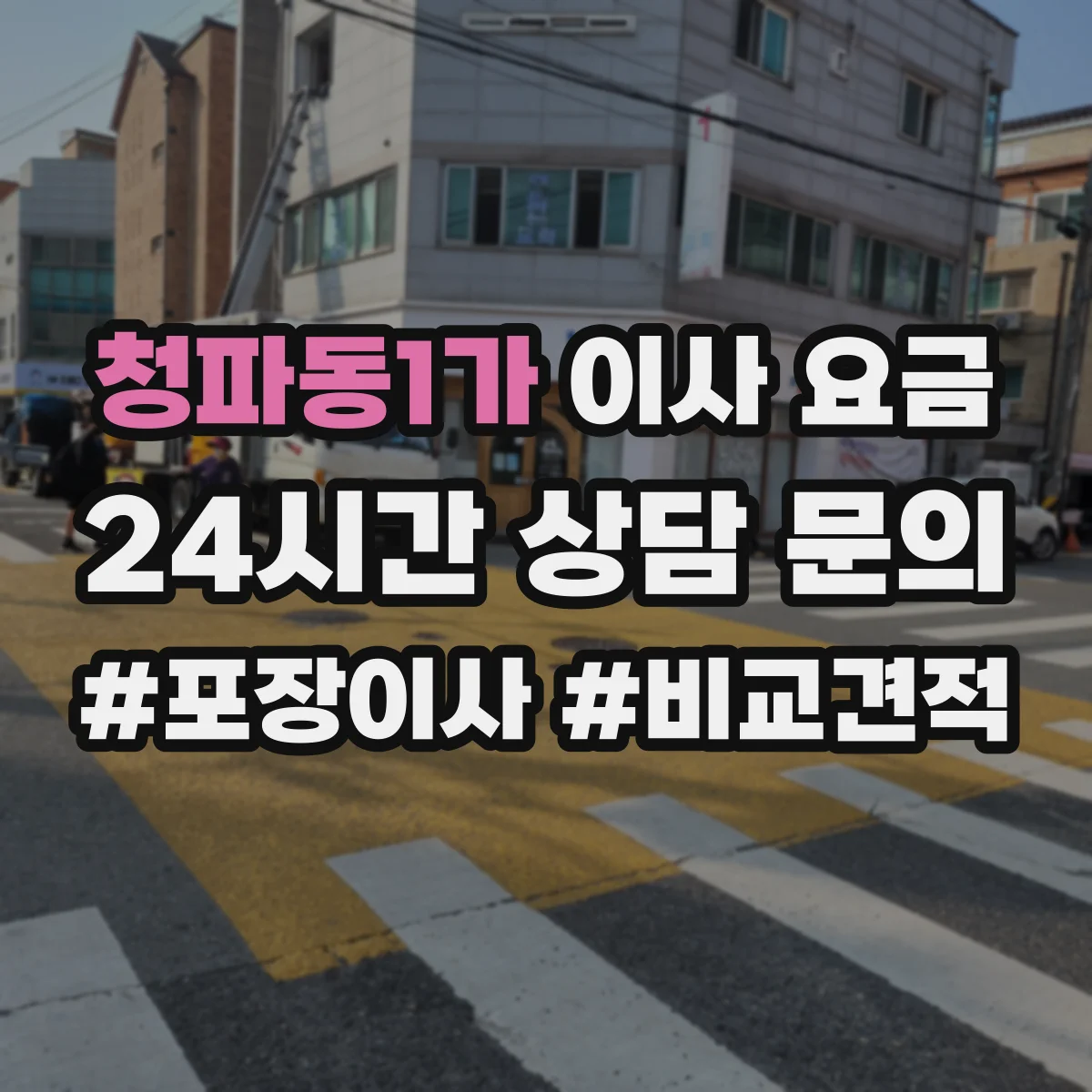 청파동1가 이사 요금