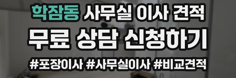 학잠동 사무실 이사 견적