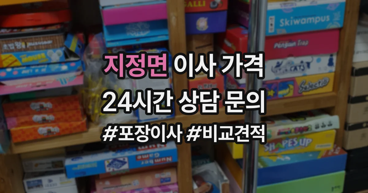지정면 이사 가격