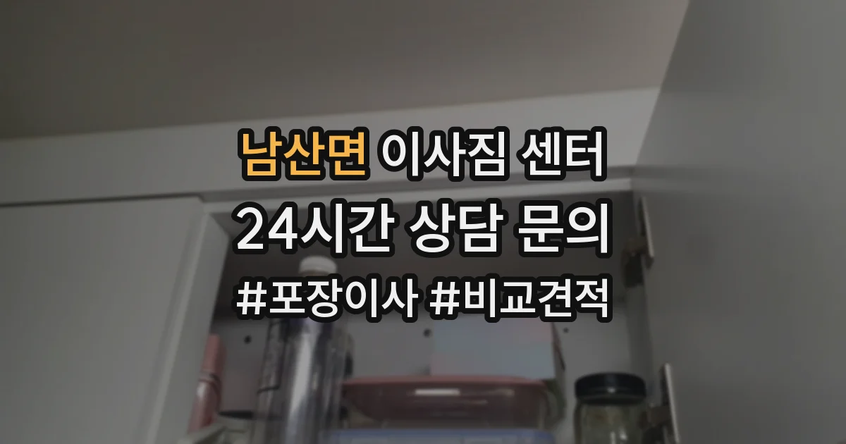 남산면 이사짐 센터