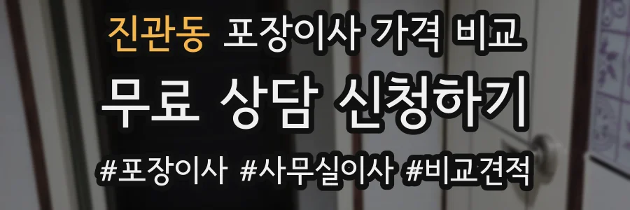 진관동 포장이사 가격 비교