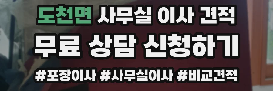 도천면 사무실 이사 견적