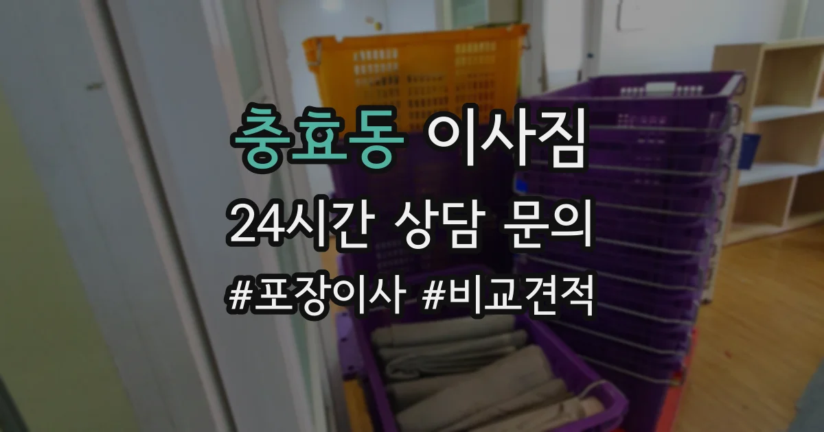 충효동 이사짐