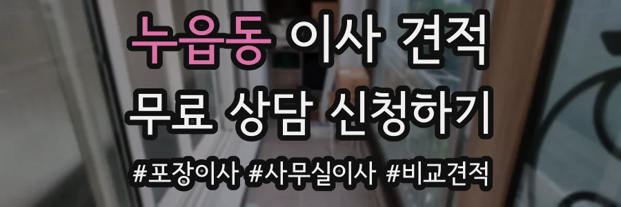 누읍동 이사 견적