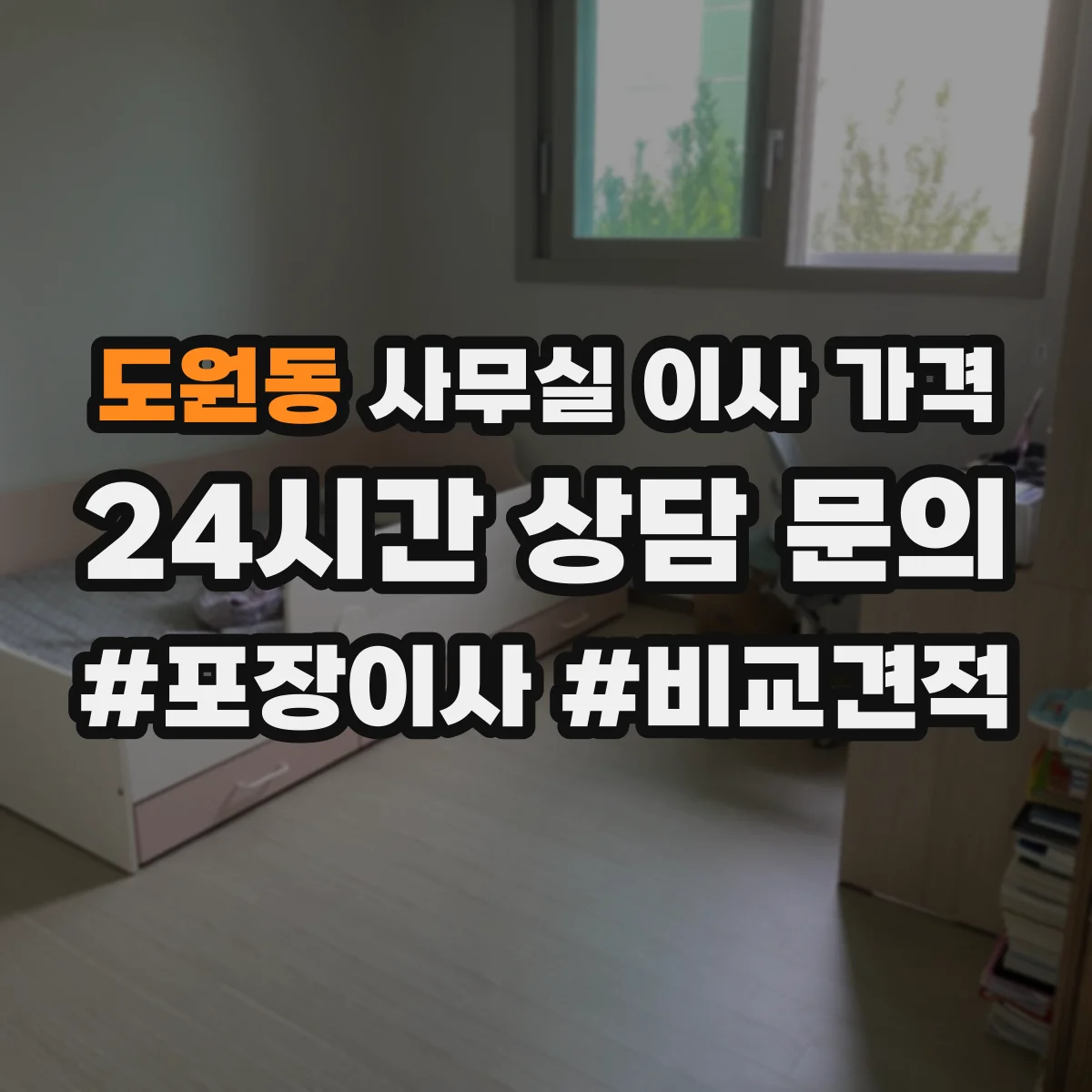 도원동 사무실 이사 가격