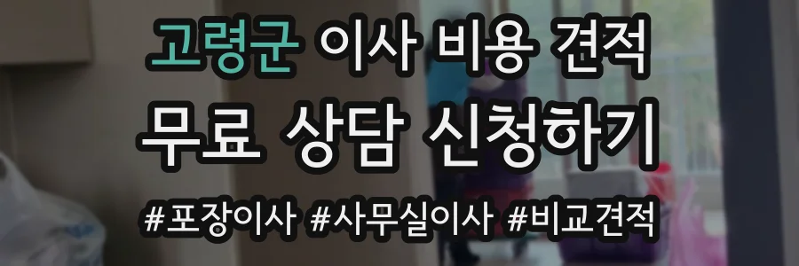 고령군 이사 비용 견적