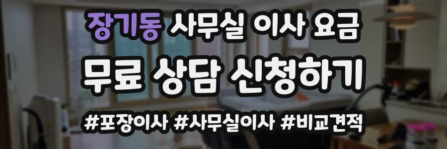 장기동 사무실 이사 요금
