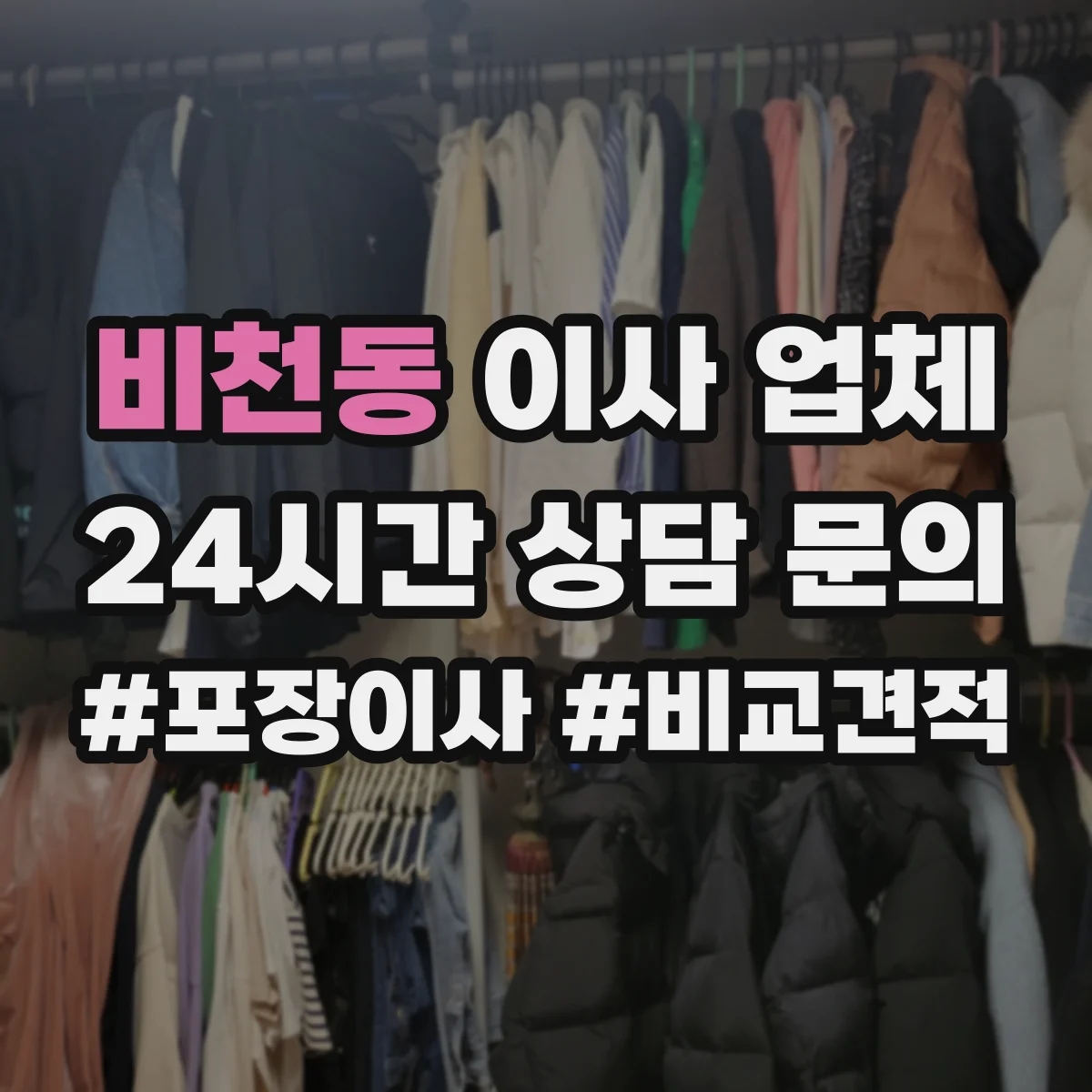 비천동 이사 업체